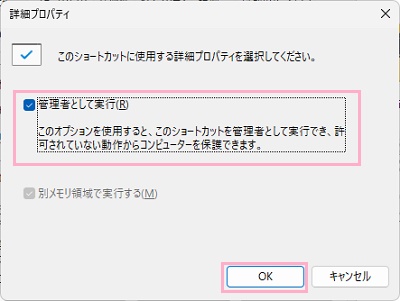 「管理者として実行」のチェックボックスをクリックして有効にし「OK」をクリック