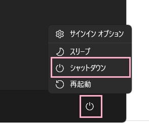 電源ボタン→「シャットダウン」をクリック