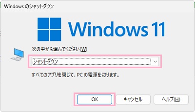 「次の中から選んでください」が「シャットダウン」になっていることを確認し「OK」をクリック
