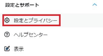 「設定とプライバシー」をクリック