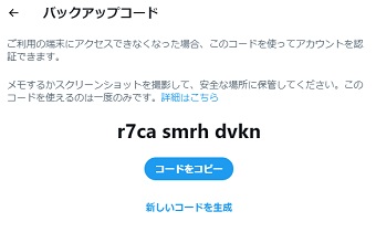 「バックアップコード」を控えておく