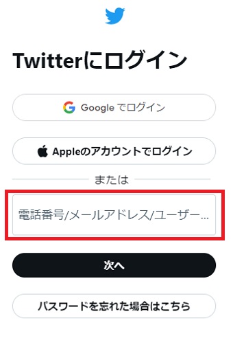 「電話番号/メールアドレス/ユーザー名」を入力し「次へ」をクリック