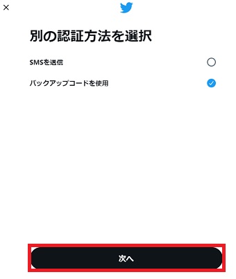 「バックアップコードを使用」を選択して「次へ」をクリック
