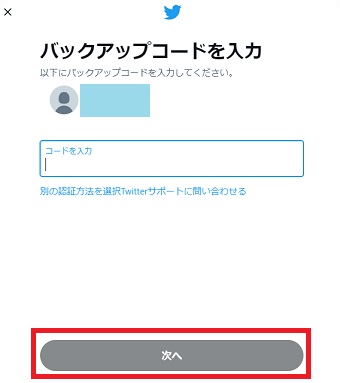「バックアップコードを入力」し、「次へ」をクリック