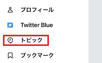 「トピック」をタップ