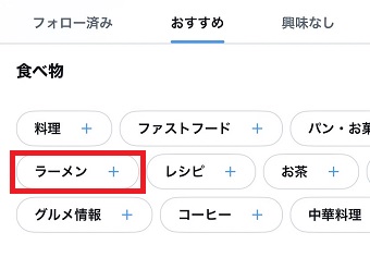 「おすすめ」をタップし、気になるトピックをタップ
