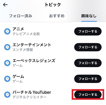 気になるトピックは「フォローする」をタップ