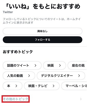 「その他のトピック」をタップ