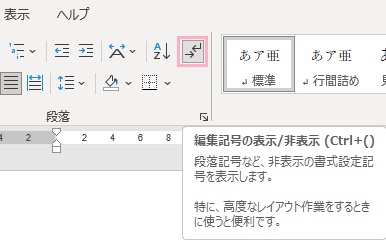 「編集記号の表示/非表示」をクリック
