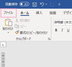 「ファイル」タブをクリック