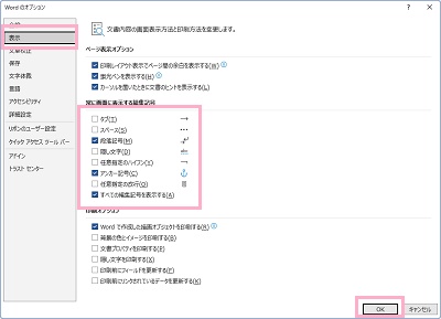「表示」→「常に画面に表示する編集記号」のチェックボックスをすべて外してから「OK」をクリック