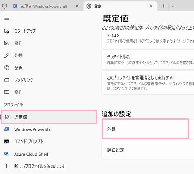 「既定値」→「外観」をクリック