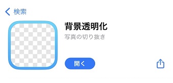 「背景透明化」をインストール