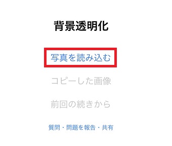 「写真を読み込む」をタップ