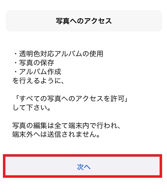 「次へ」をタップ