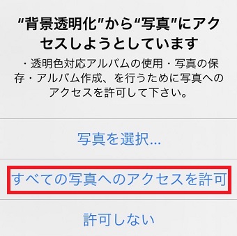 「すべての写真へのアクセスを許可」をタップ