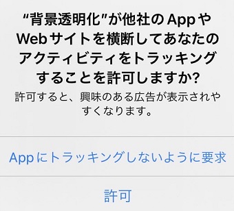 Appにトラッキングしないように要求・許可をタップ
