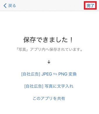 「完了」をタップ