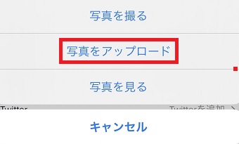 「写真をアップロード」をタップ