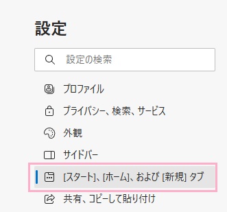 「[スタート]、[ホーム]、および[新規]タブ」をクリック