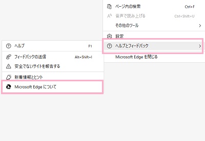 「ヘルプとフィードバック」→「Microsoft Edgeについて」をクリック