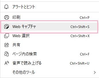 「Webキャプチャ」をクリック