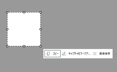 「コピー」・「キャプチャをマークアップ」・「画像検索」表示