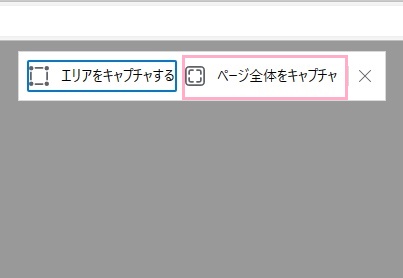 「ページ全体をキャプチャ」をクリック