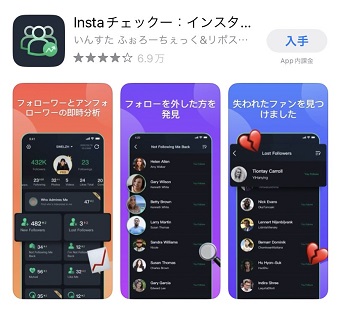 「Instaチェック」アプリ