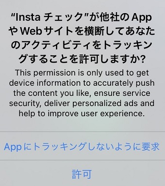 「"Insta チェック"が他社のAppやWebサイトを横断してあなたのアクティビティをトラッキングすることを許可しますか？」表示