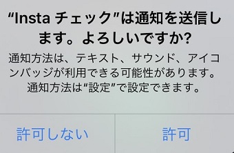 「"Insta チェック"は通知を送信します。よろしいですか？」表示
