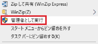 「管理者として実行」をクリック