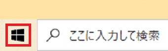 Windowsのマークを右クリック