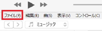 「ファイル」をクリック