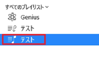 削除したいプレイリストをクリック