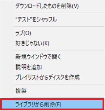 「ライブラリから削除」をクリック