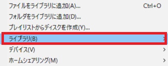「ライブラリ」にカーソルをおく