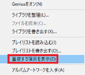 「重複する項目を表示」をクリック