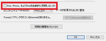 「iPod、iPhone、およびiPadを自動的に同期しない」にチェックを入れ「OK」をクリック