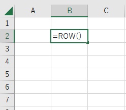 B2セルに「=ROW()」と入力