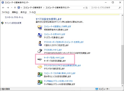 「キーボードを使いやすくします」をクリック