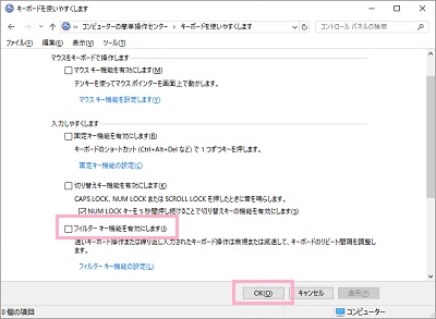 「フィルターキー機能を有効にします」のチェックボックスをオフにして「OK」をクリック