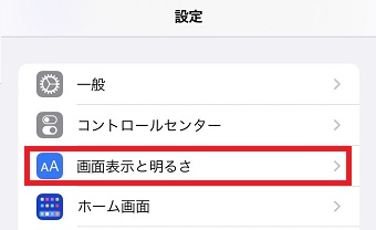 「画面表示と明るさ」をタップ