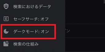 「ダークモード：オン」をタップ