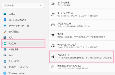 「アカウント」→「その他のユーザー」をクリック