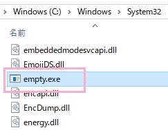 empty.exeをコピーし「C:¥WINDOWS¥system32」フォルダに貼り付ける