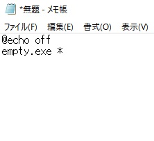 テキストエディタで「@echo off empty.exe *」とコマンドを入力