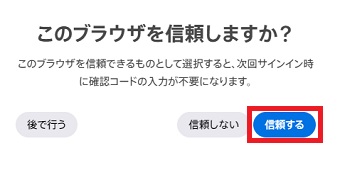 「信頼する」をタップ