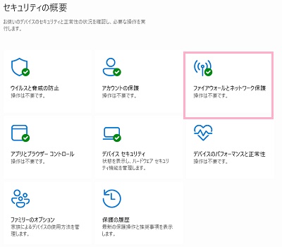「ファイアウォールとネットワーク保護」をクリック