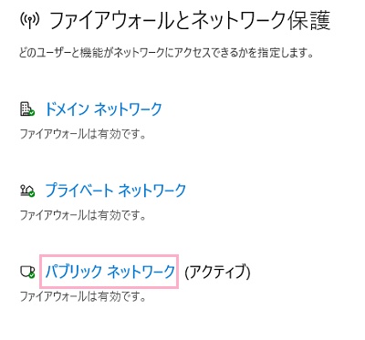 「パブリックネットワーク」をクリック